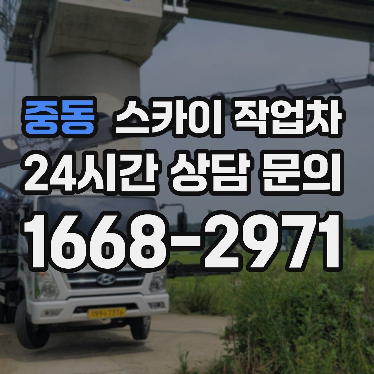 중동 스카이 작업차 외벽 페인트 작업을 깔끔히 진행하기