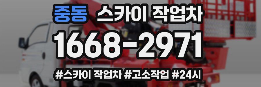 중동 스카이 작업차