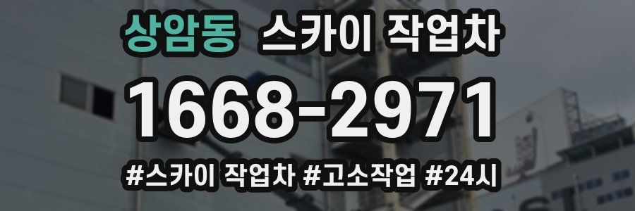 상암동 스카이 작업차