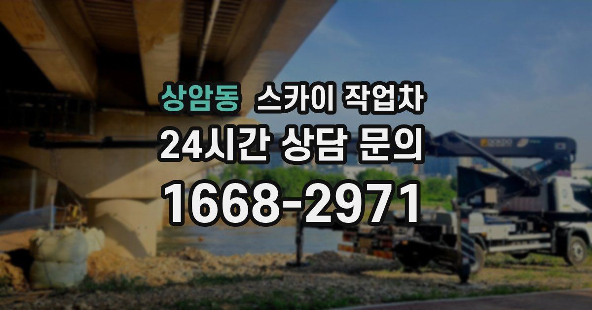 상암동 스카이 작업차