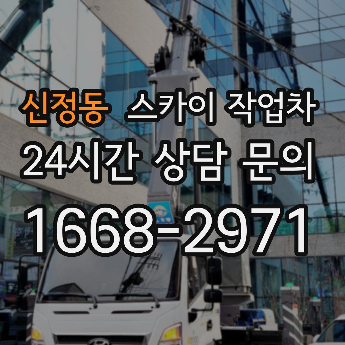 신정동 스카이 작업차