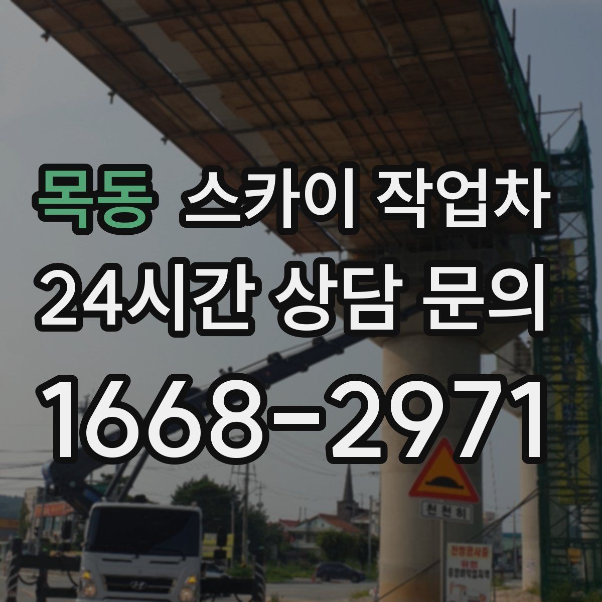 목동 스카이 작업차 물류센터 외벽 작업 안전하게 진행