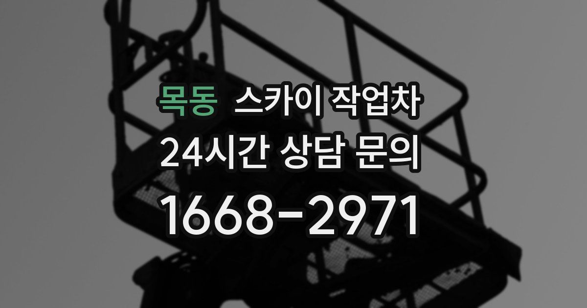 목동 스카이 작업차