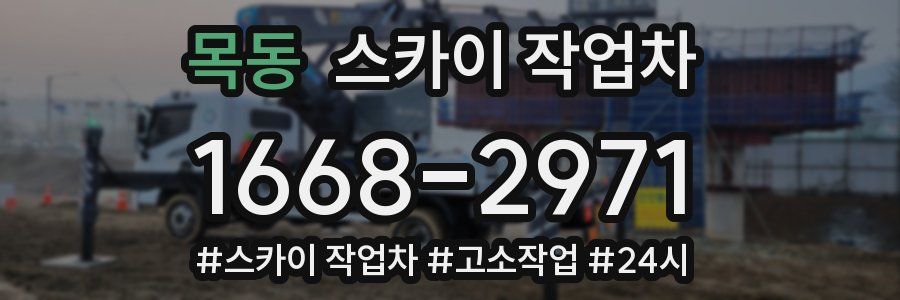 목동 스카이 작업차