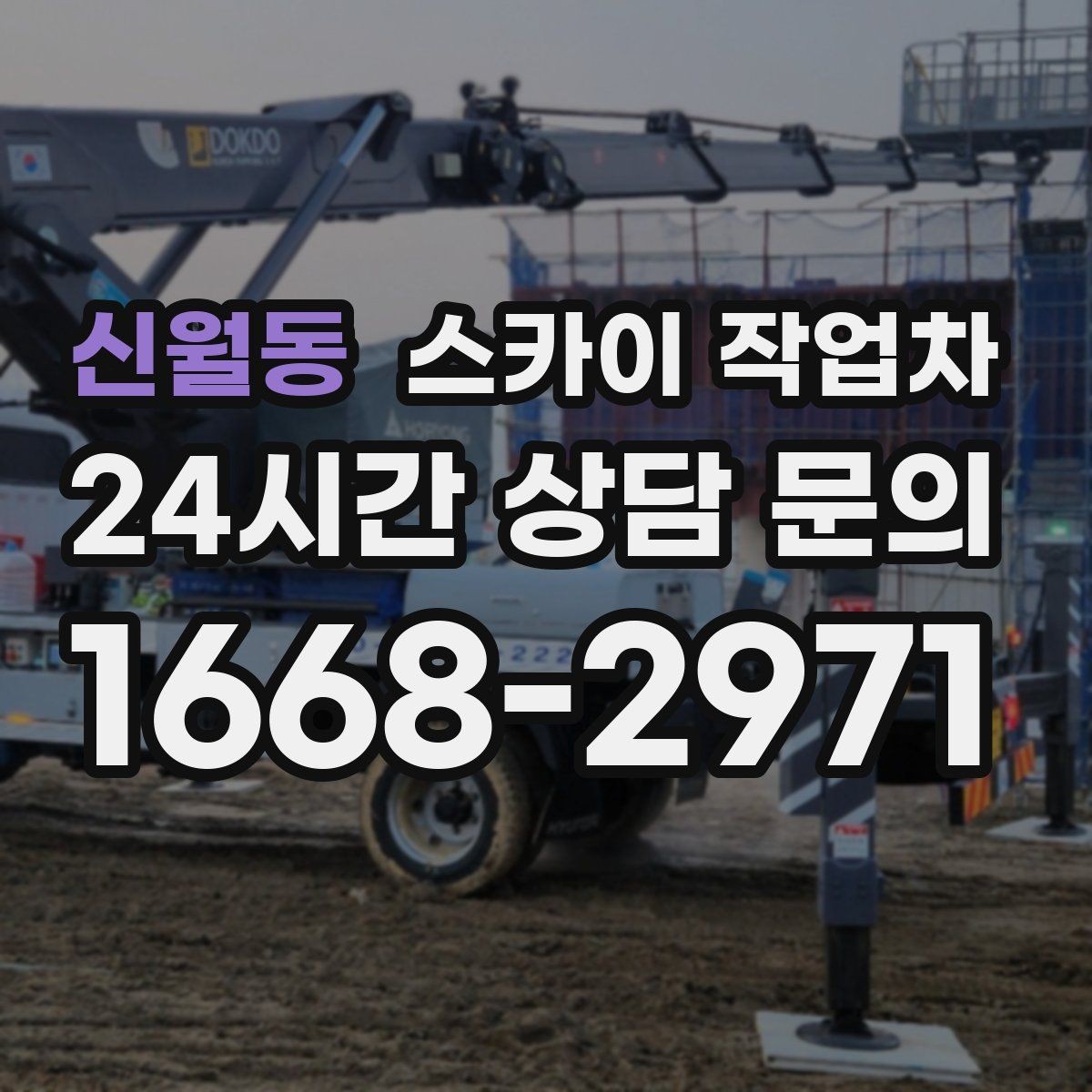 신월동 스카이 작업차 간판 재설치 전 위치 재확인 팁
