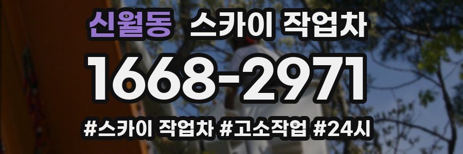 신월동 스카이 작업차