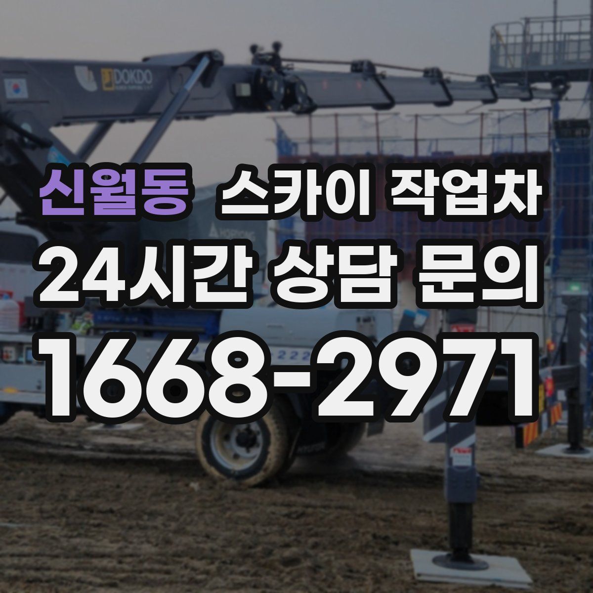 신월동 스카이 작업차