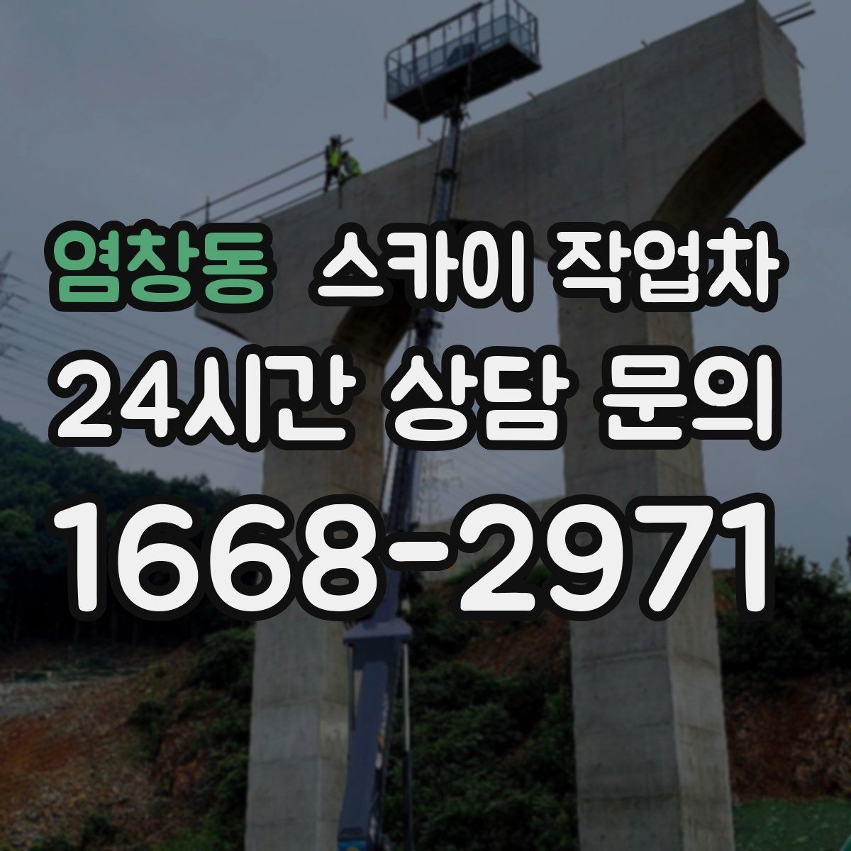 염창동 스카이 작업차 도로 가장자리 작업 시 안전 콘 설치
