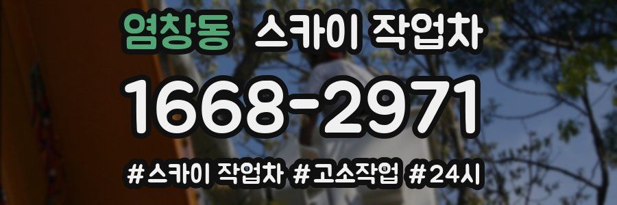 염창동 스카이 작업차