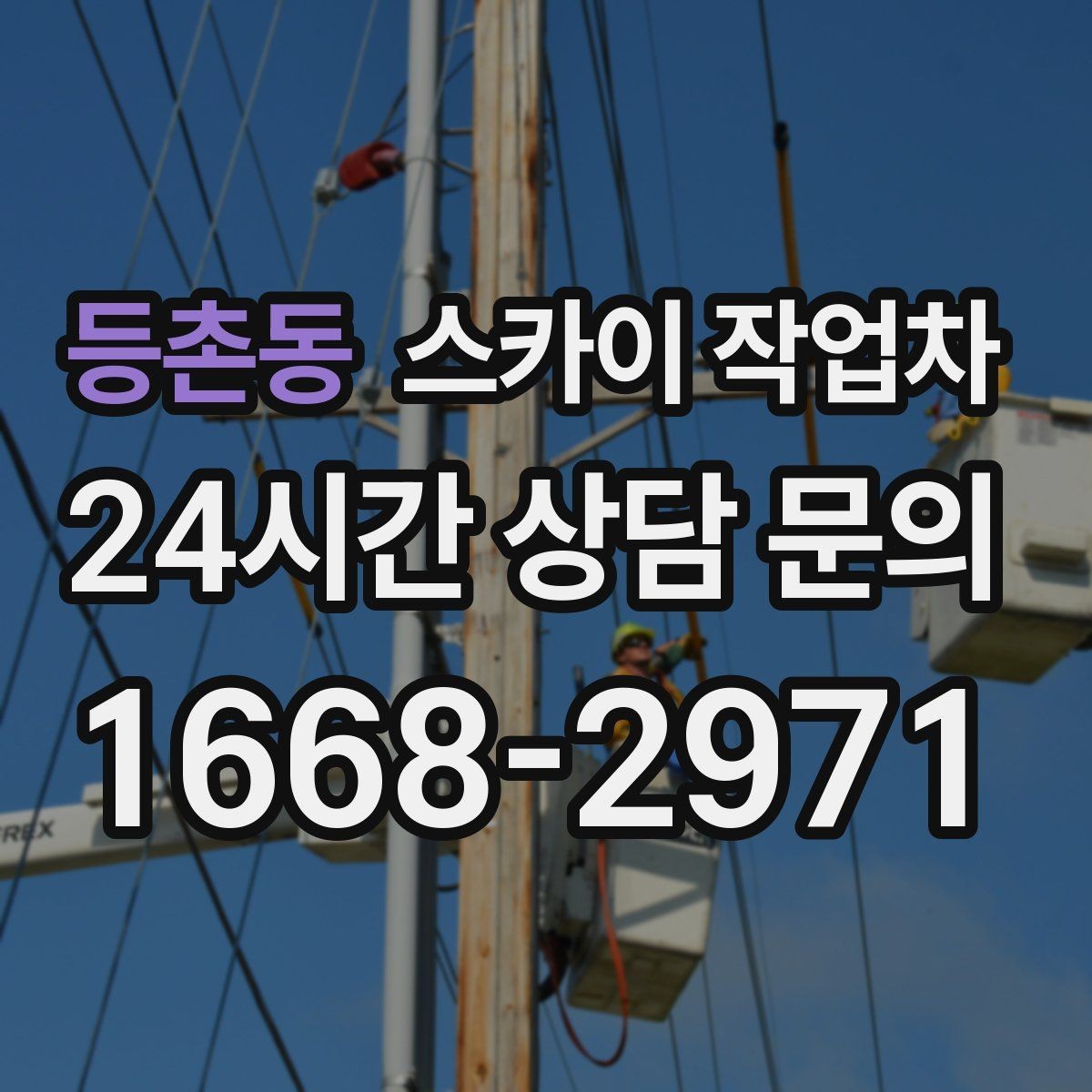 등촌동 스카이 작업차 외벽 라인 조명 수리도 가능합니다