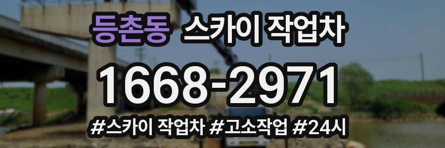 등촌동 스카이 작업차