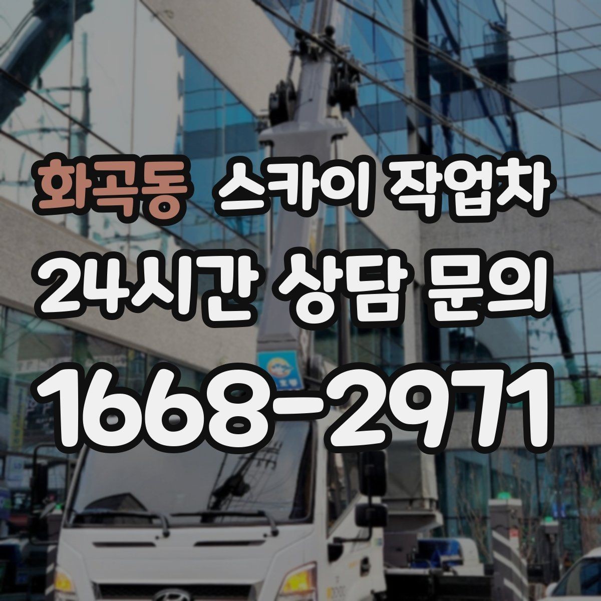 화곡동 스카이 작업차 주유소 간판 점검 작업 시 주의점