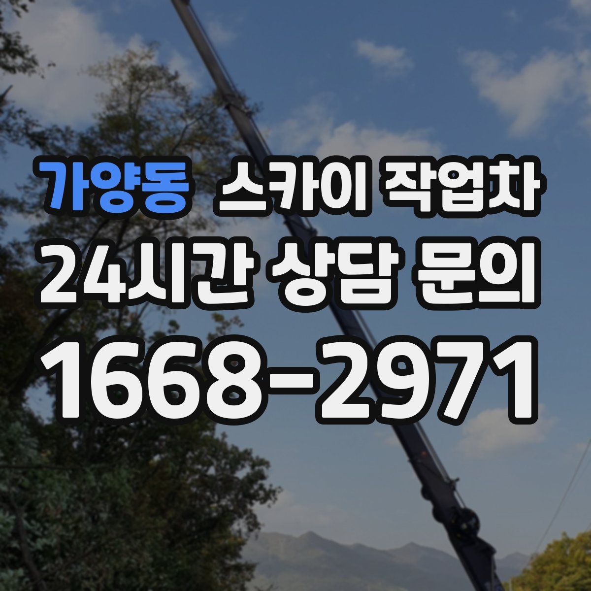 가양동 스카이 작업차