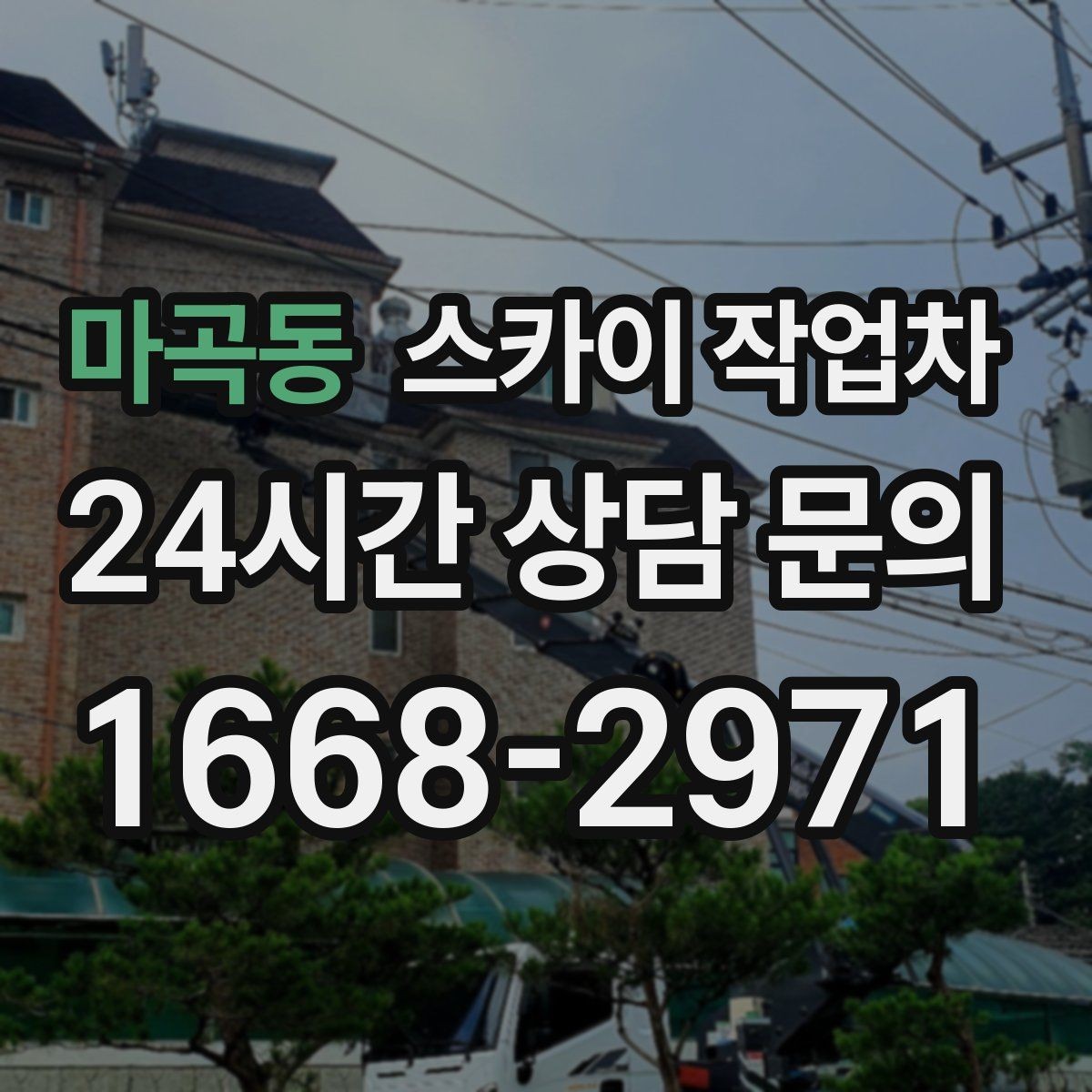 마곡동 스카이 작업차 1층 간판도 스카이 작업차가 필요한 경우