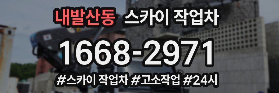 내발산동 스카이 작업차