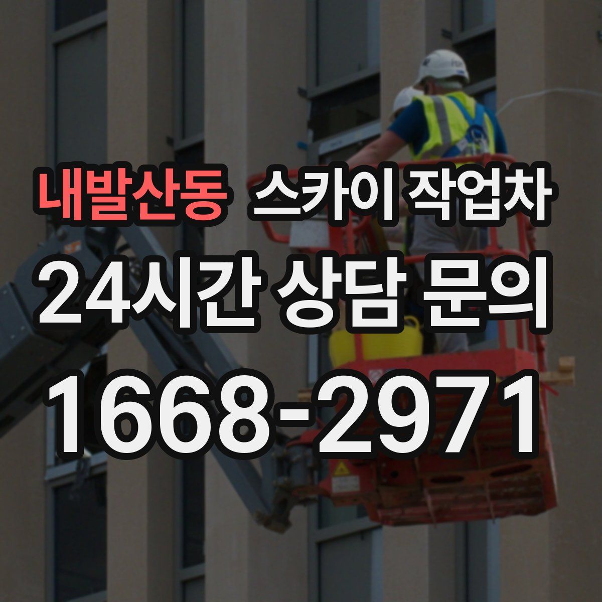 내발산동 스카이 작업차