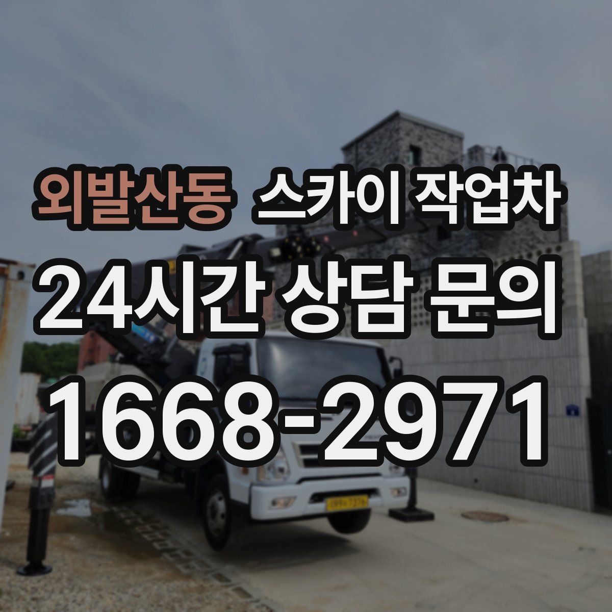 외발산동 스카이 작업차