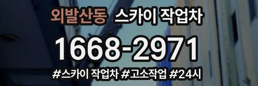 외발산동 스카이 작업차