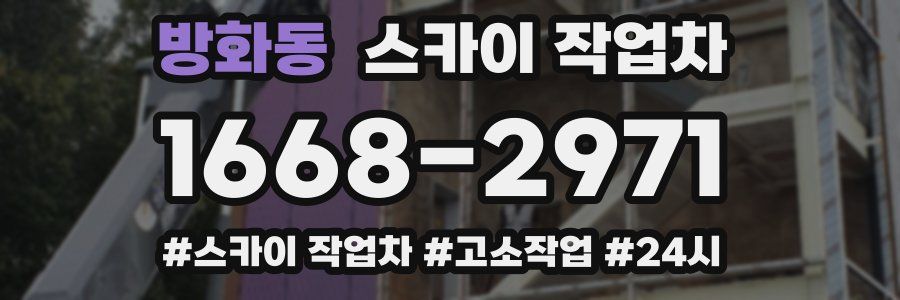 방화동 스카이 작업차