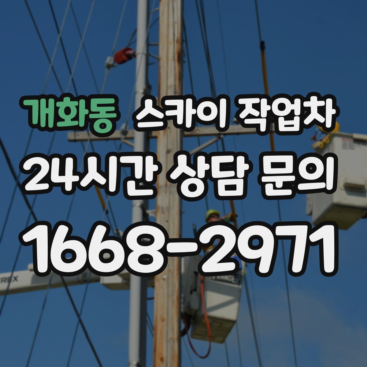 개화동 스카이 작업차 가스 배관 외부 고정 작업 시 주의점