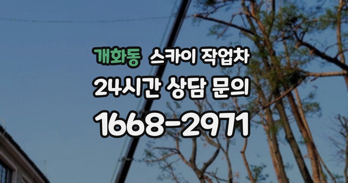 개화동 스카이 작업차