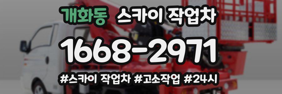 개화동 스카이 작업차