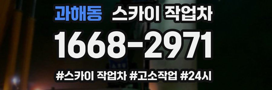 과해동 스카이 작업차