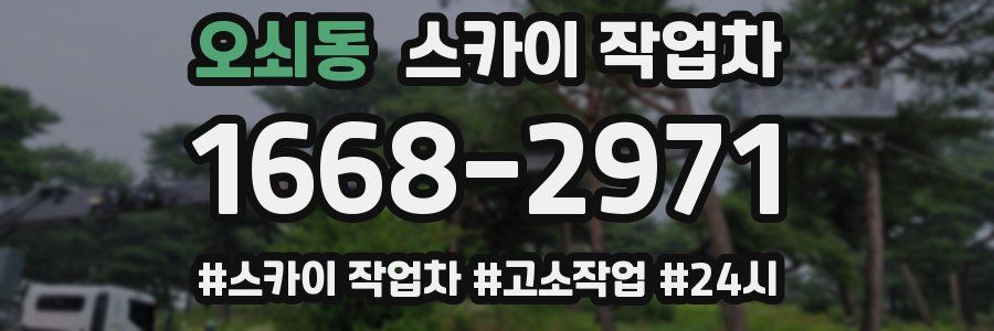 오쇠동 스카이 작업차