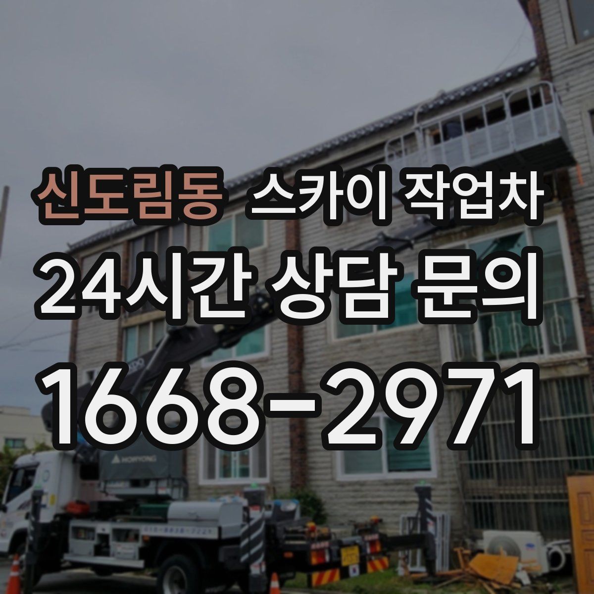 신도림동 스카이 작업차 갑자기 필요한 상황을 대비하는 팁
