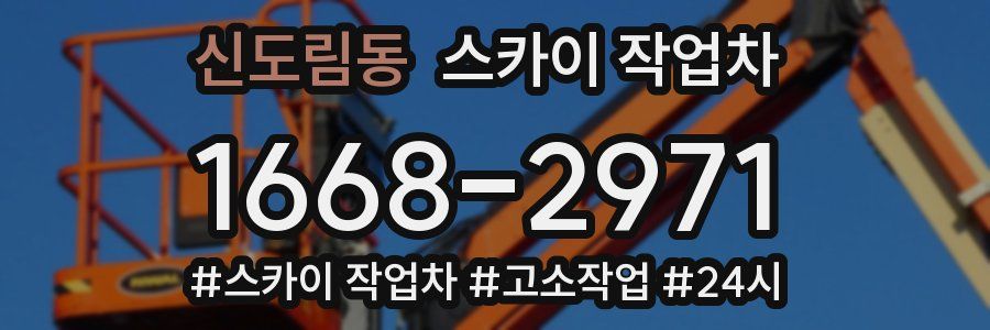 신도림동 스카이 작업차