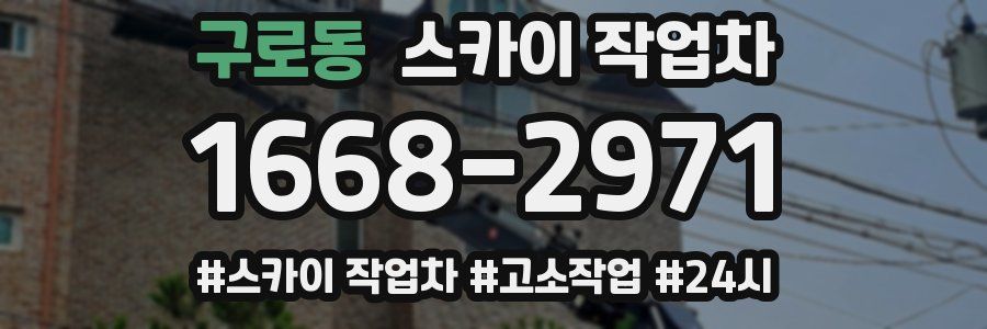 구로동 스카이 작업차