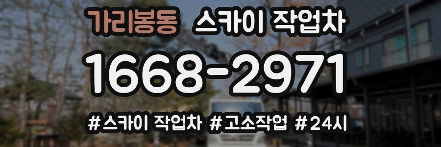 가리봉동 스카이 작업차
