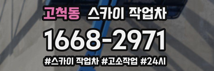 고척동 스카이 작업차