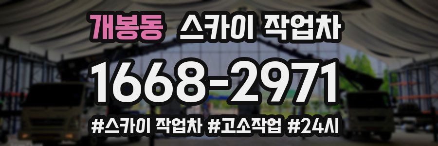 개봉동 스카이 작업차