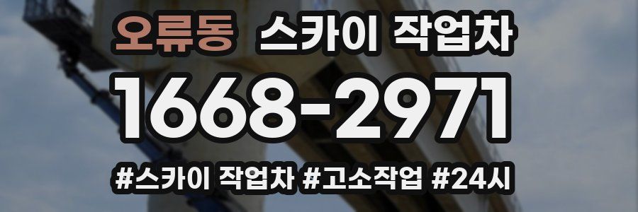 오류동 스카이 작업차