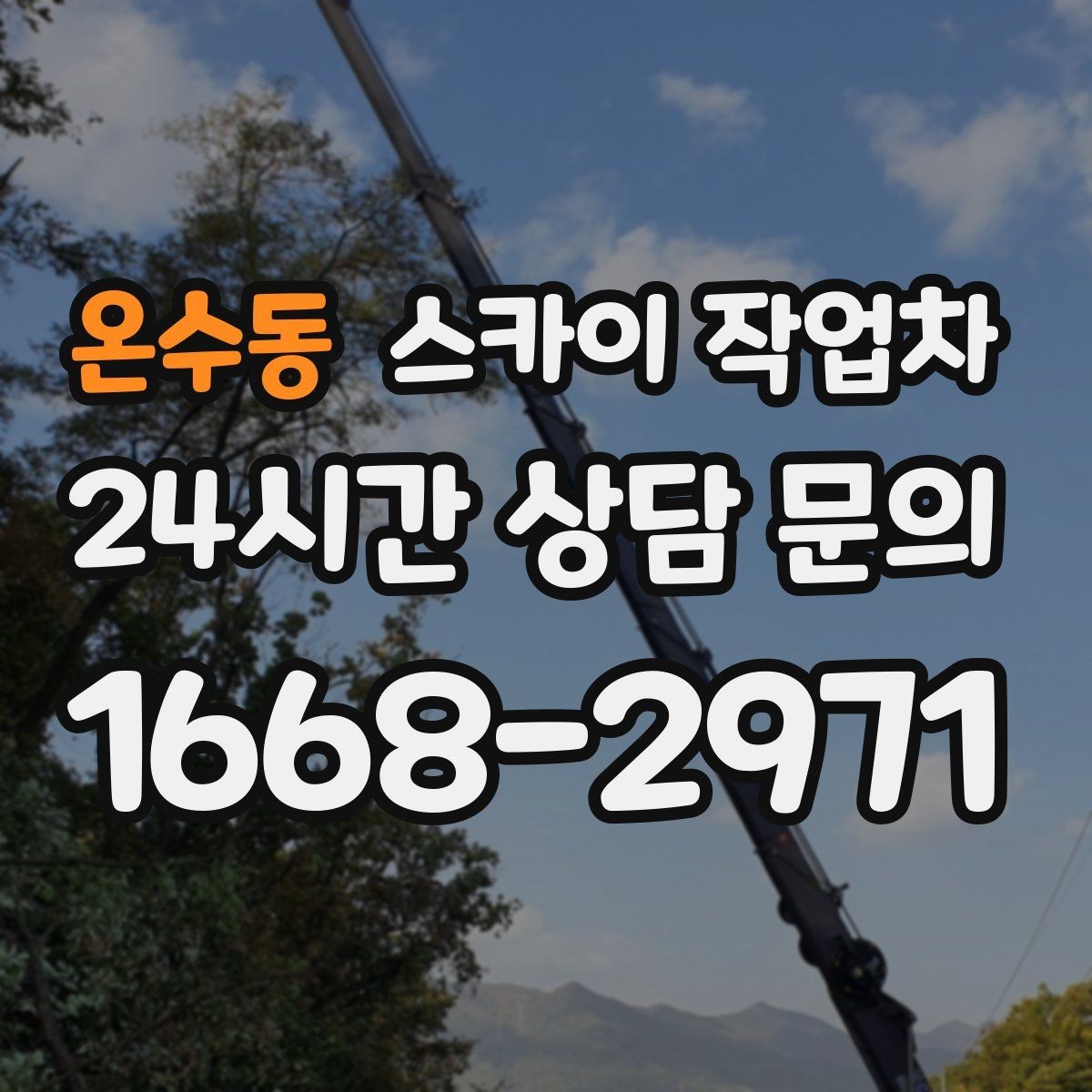 온수동 스카이 작업차 건물 높이와 작업 반경 확인 포인트