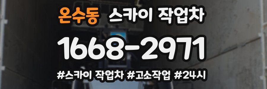 온수동 스카이 작업차