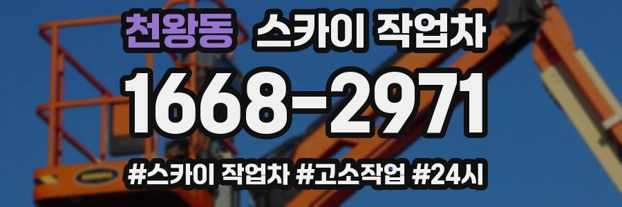 천왕동 스카이 작업차