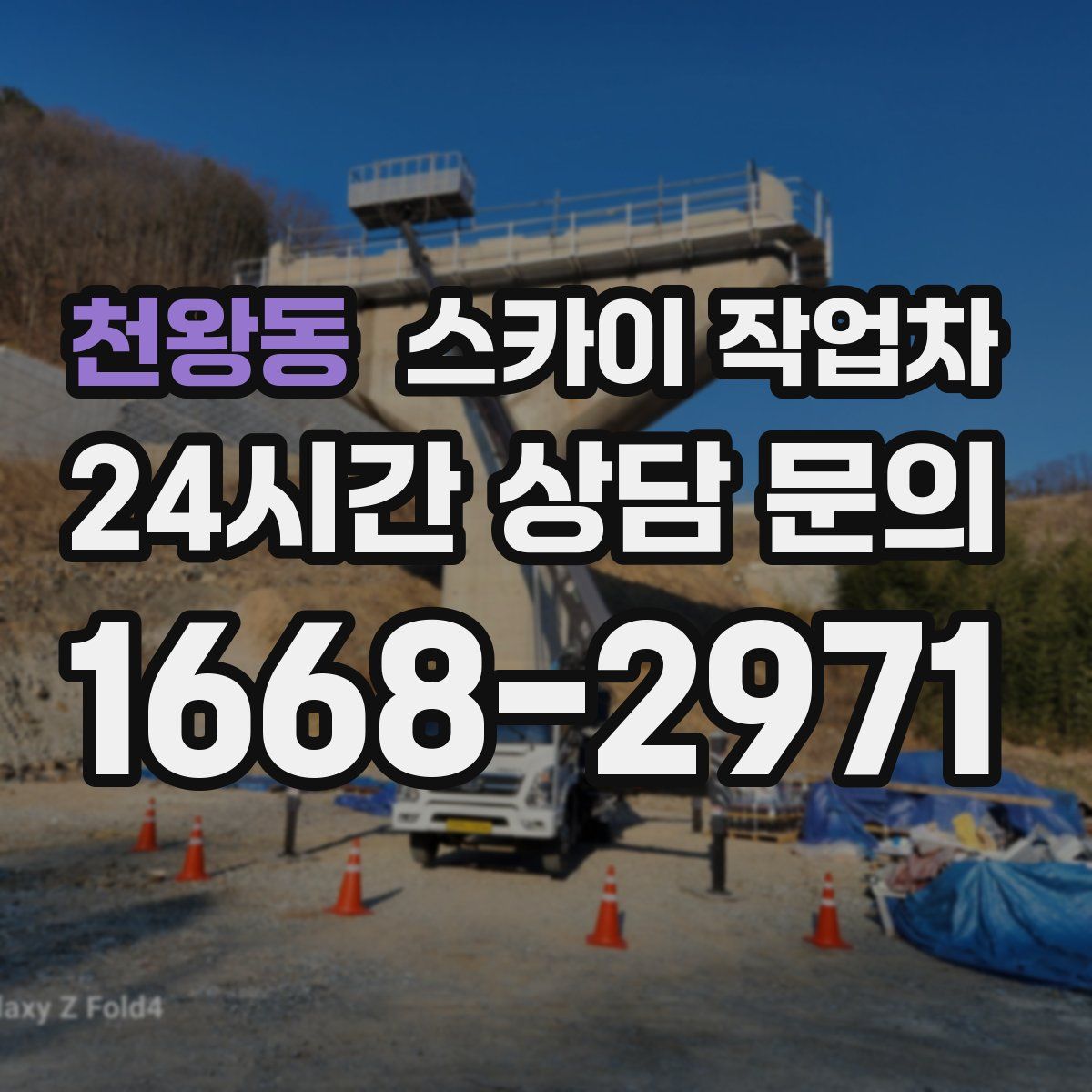 천왕동 스카이 작업차