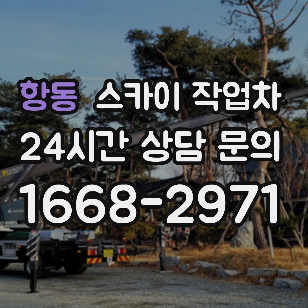 항동 스카이 작업차 갑자기 필요한 상황을 대비하는 팁