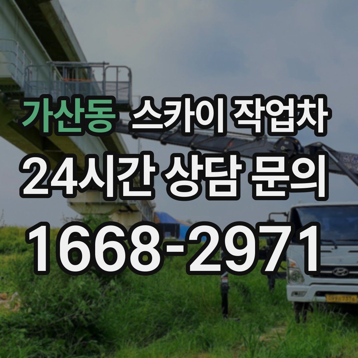 가산동 스카이 작업차 가스 배관 외부 고정 작업 시 주의점