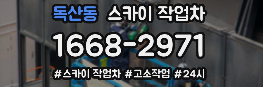 독산동 스카이 작업차