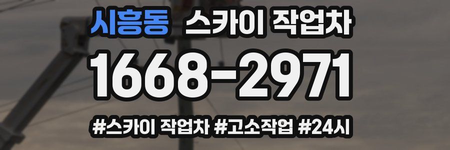 시흥동 스카이 작업차