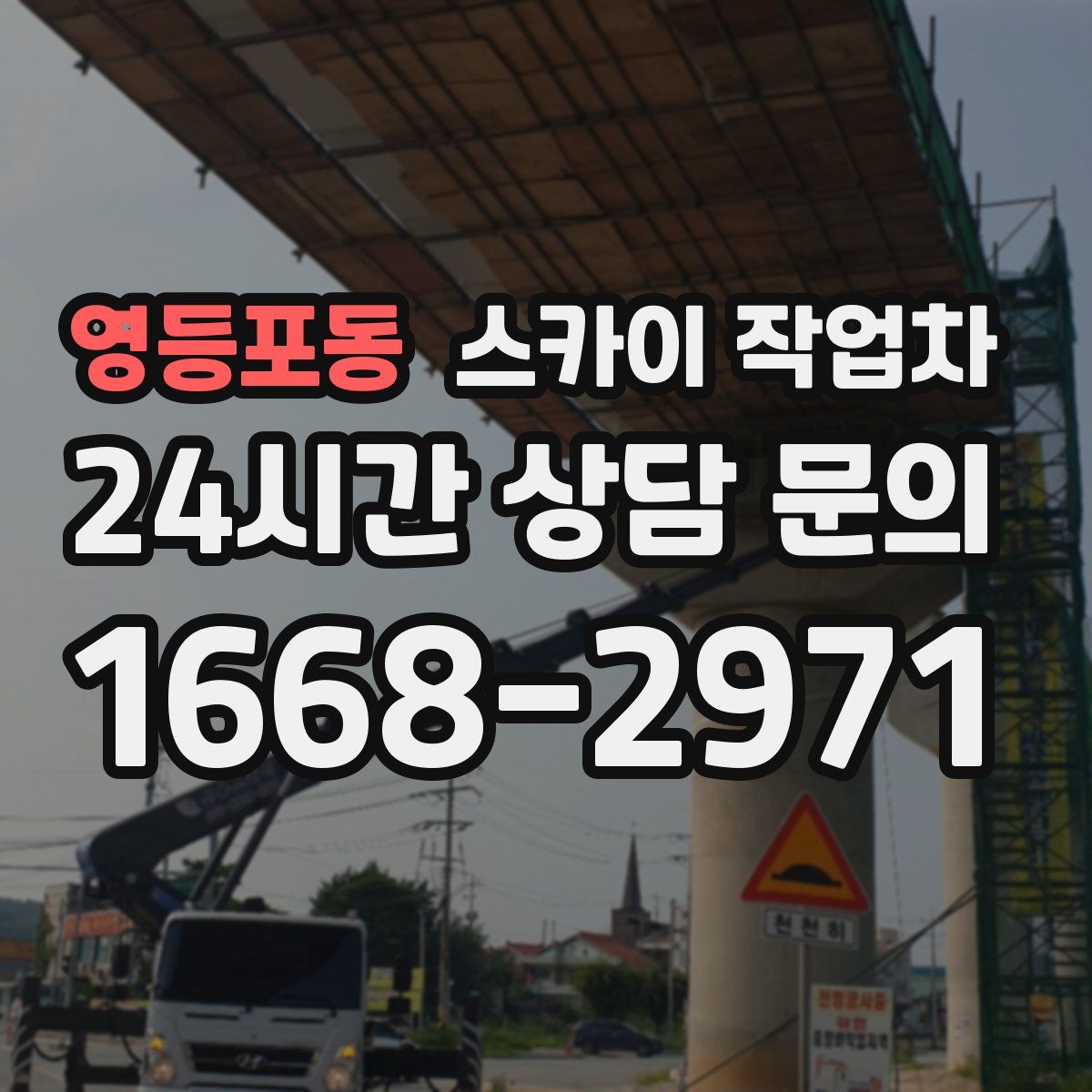 영등포동 스카이 작업차