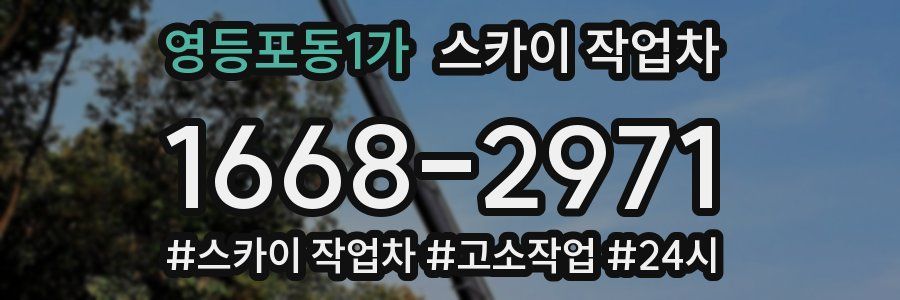 영등포동1가 스카이 작업차