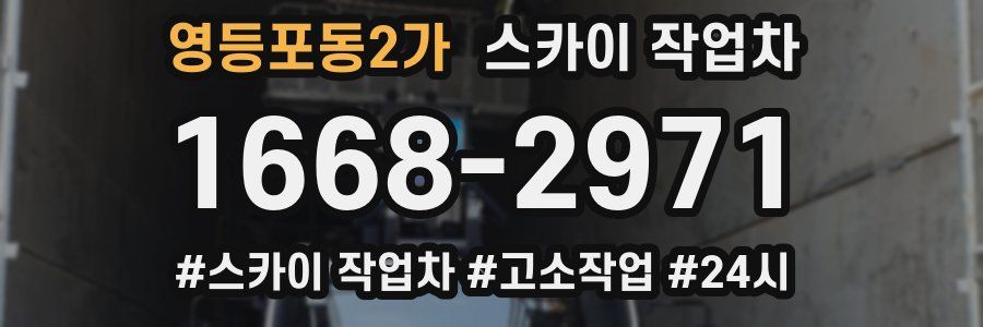 영등포동2가 스카이 작업차