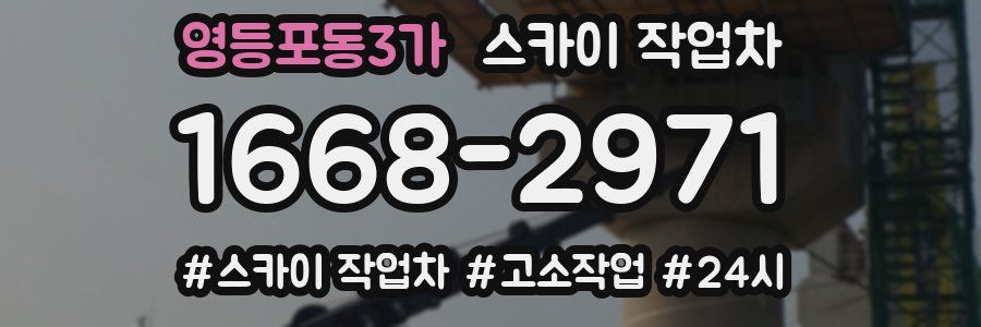 영등포동3가 스카이 작업차