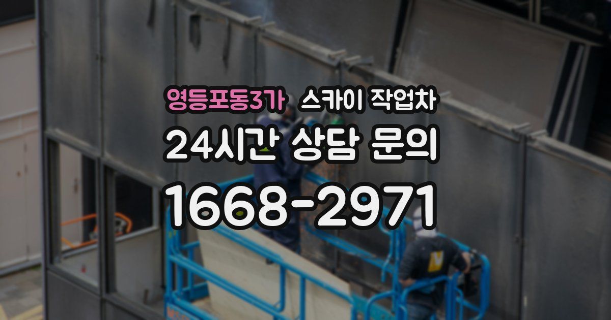 영등포동3가 스카이 작업차