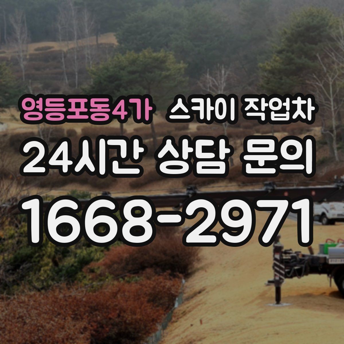 영등포동4가 스카이 작업차 학교 주변 작업 시 안전 관리 포인트