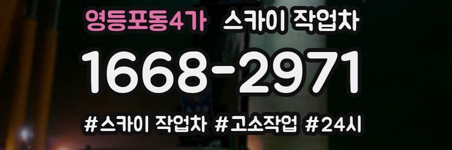 영등포동4가 스카이 작업차